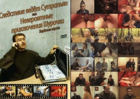Следствие ведёт Сутрапьян - русская полнометражная порно комедия