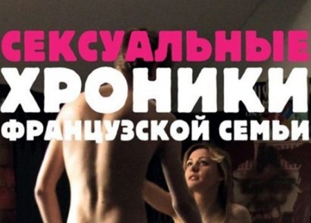 Эротический инцест-фильм: сексуальные хроники французской семьи